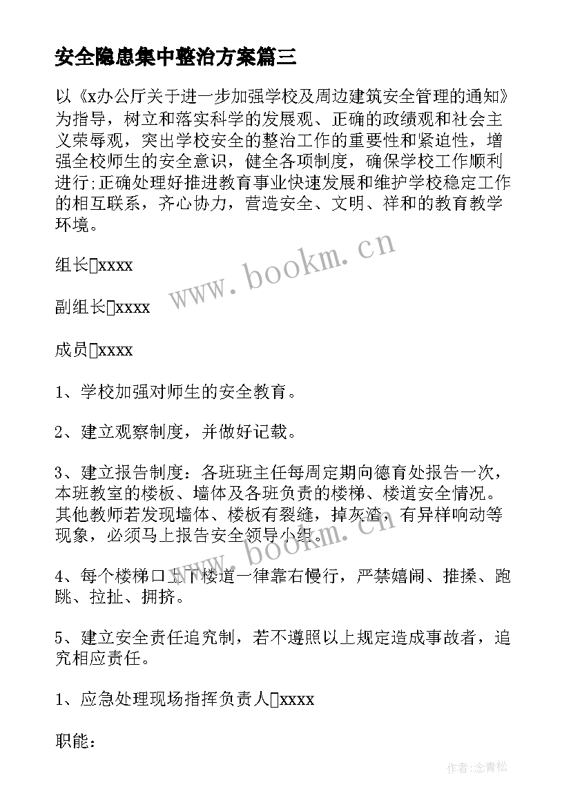 2023年安全隐患集中整治方案 安全隐患排查工作计划(大全9篇)