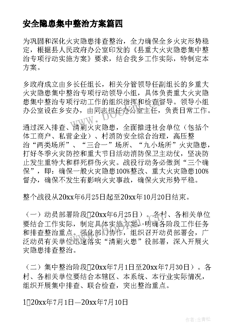 2023年安全隐患集中整治方案 安全隐患排查工作计划(大全9篇)