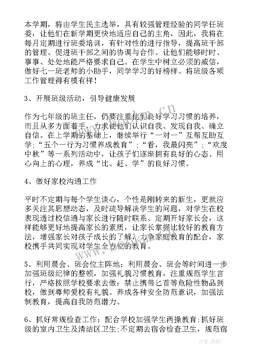 2023年七年级班主任工作计划第二学期工作计划(大全8篇)