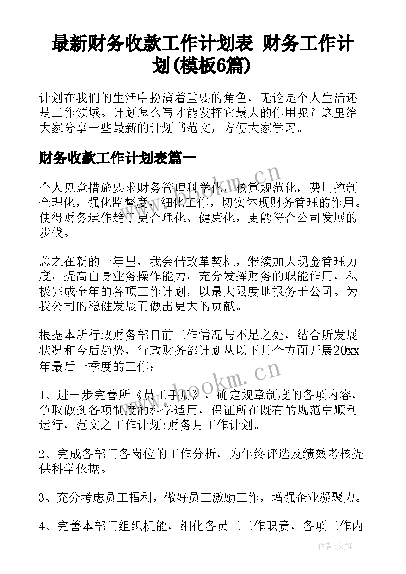 最新财务收款工作计划表 财务工作计划(模板6篇)