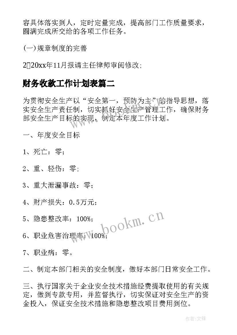 最新财务收款工作计划表 财务工作计划(模板6篇)