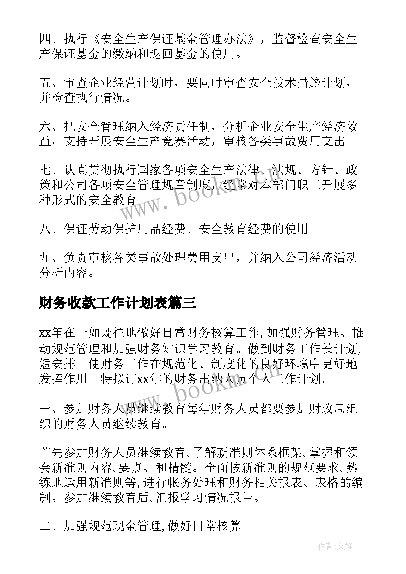 最新财务收款工作计划表 财务工作计划(模板6篇)