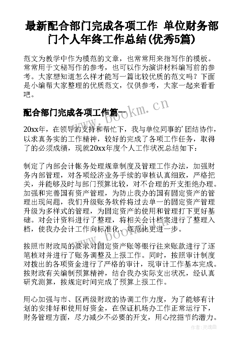 最新配合部门完成各项工作 单位财务部门个人年终工作总结(优秀5篇)