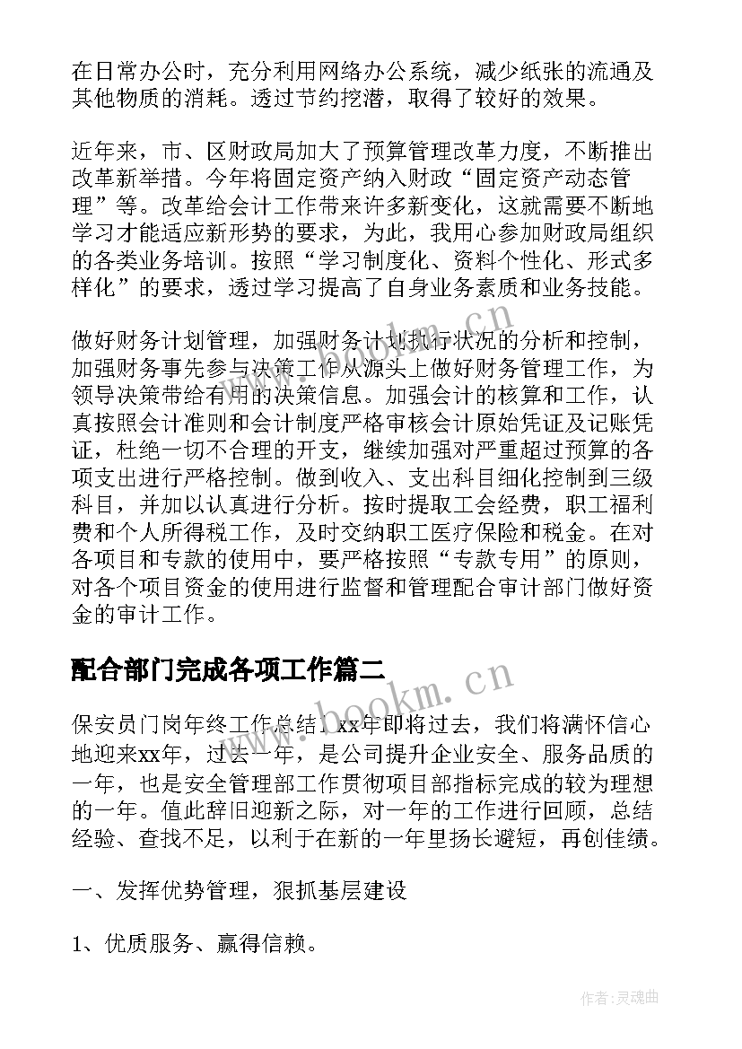 最新配合部门完成各项工作 单位财务部门个人年终工作总结(优秀5篇)