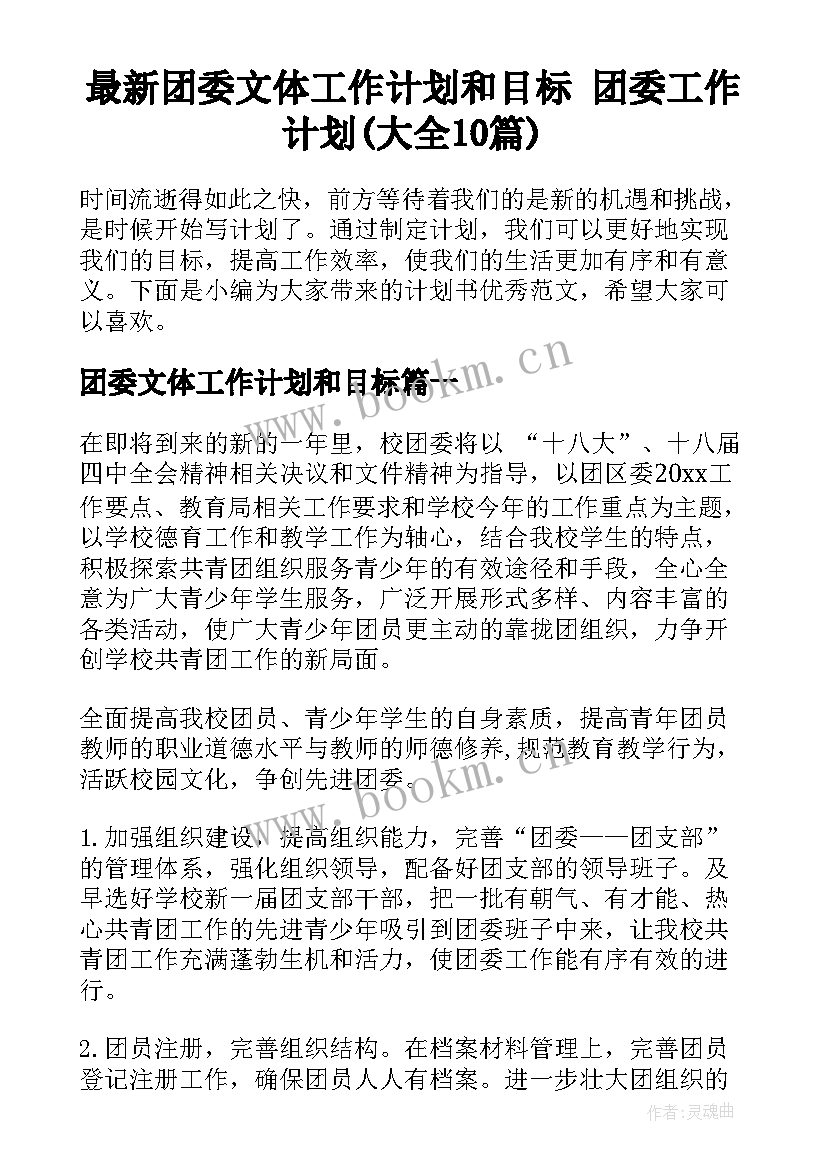 最新团委文体工作计划和目标 团委工作计划(大全10篇)