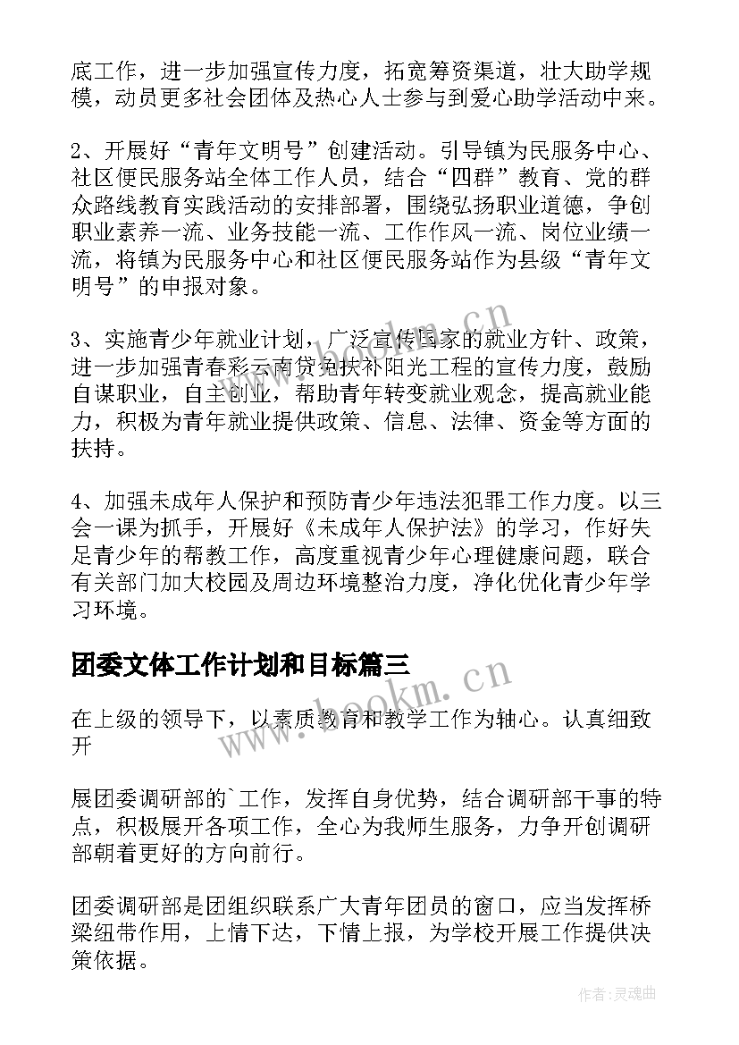 最新团委文体工作计划和目标 团委工作计划(大全10篇)