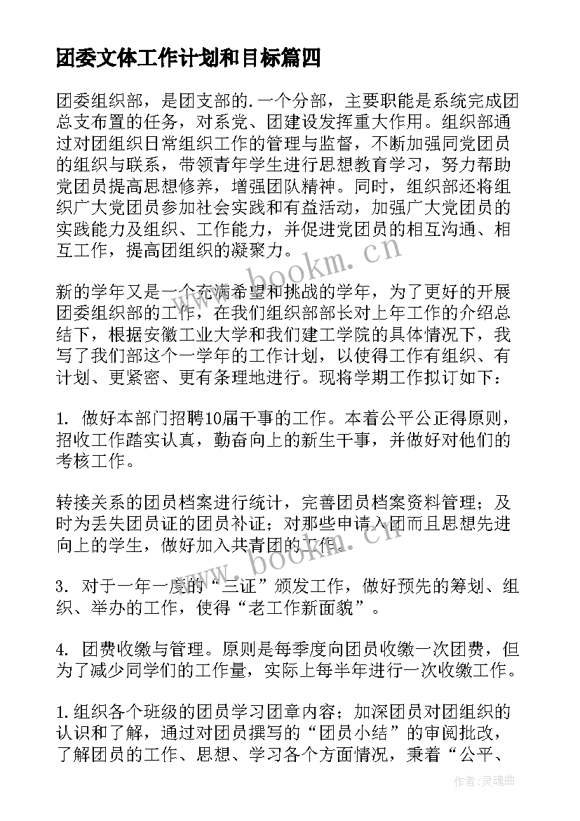 最新团委文体工作计划和目标 团委工作计划(大全10篇)