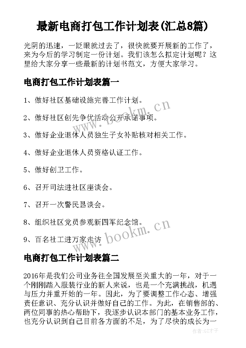 最新电商打包工作计划表(汇总8篇)