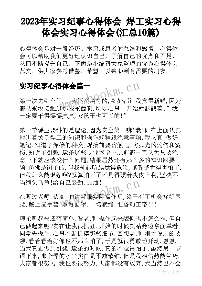 2023年实习纪事心得体会 焊工实习心得体会实习心得体会(汇总10篇)