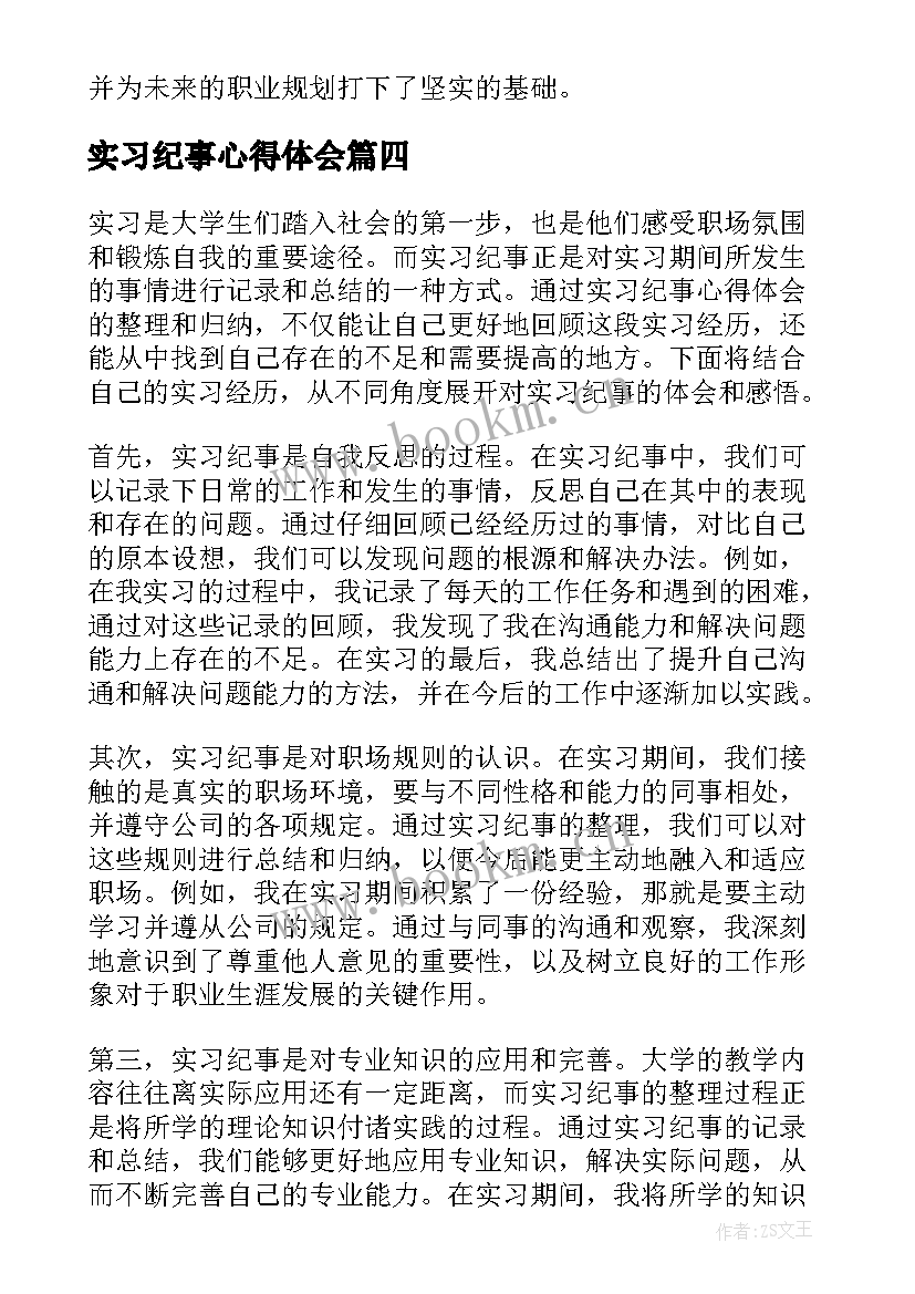 2023年实习纪事心得体会 焊工实习心得体会实习心得体会(汇总10篇)