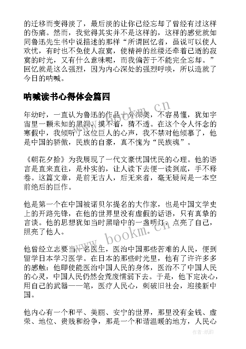 呐喊读书心得体会 呐喊读书笔记(实用6篇)