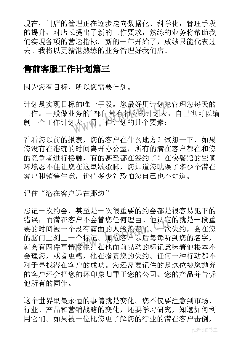 2023年售前客服工作计划(精选8篇)