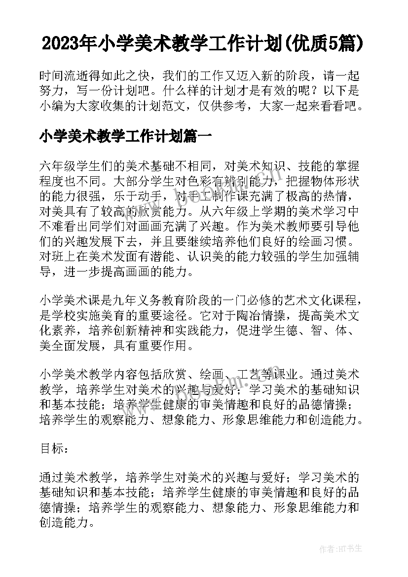 2023年小学美术教学工作计划(优质5篇)