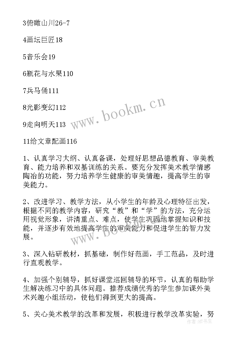 2023年小学美术教学工作计划(优质5篇)