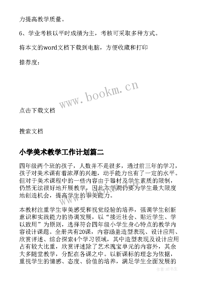 2023年小学美术教学工作计划(优质5篇)