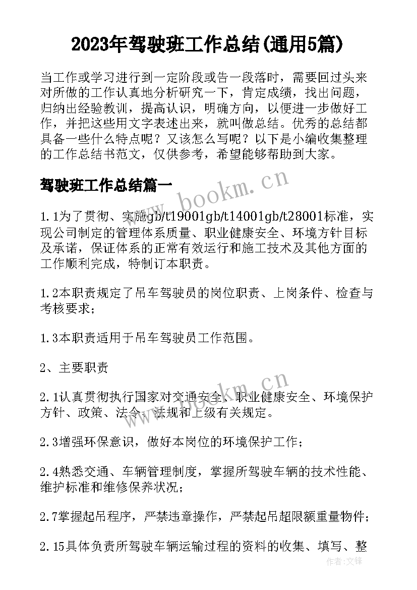 2023年驾驶班工作总结(通用5篇)