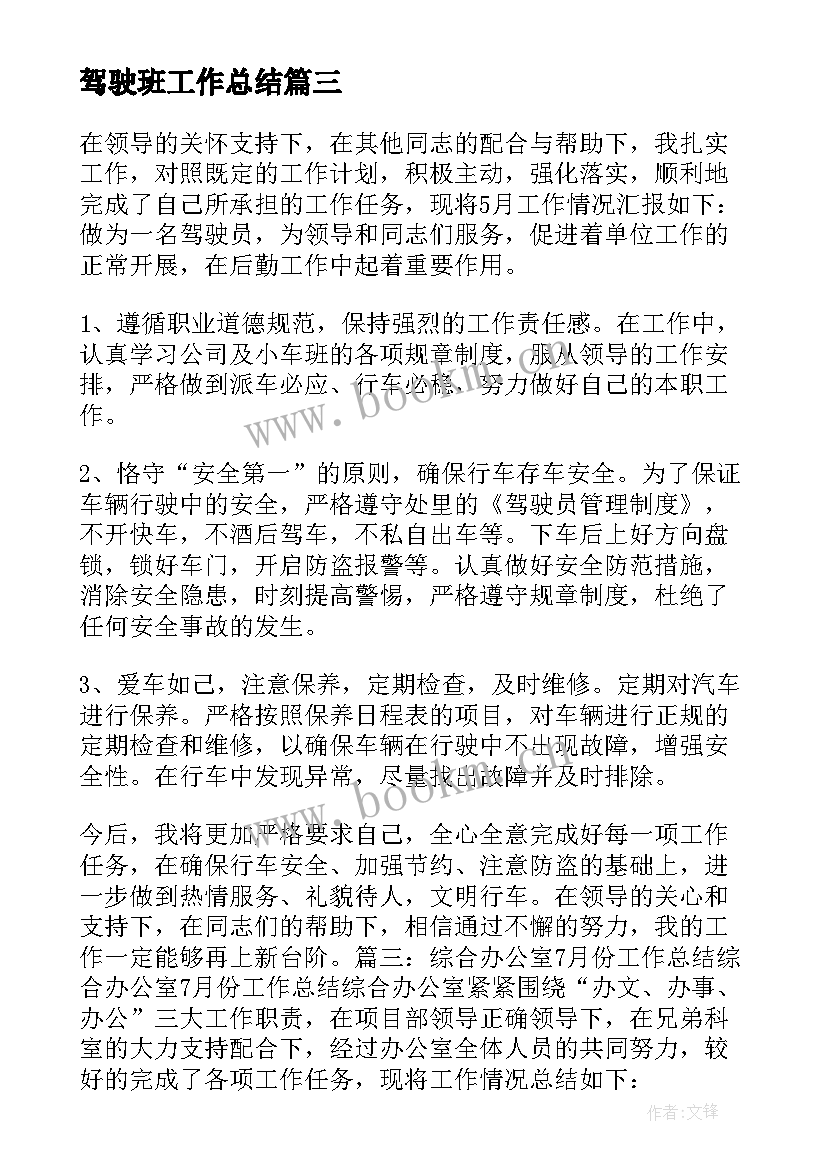 2023年驾驶班工作总结(通用5篇)