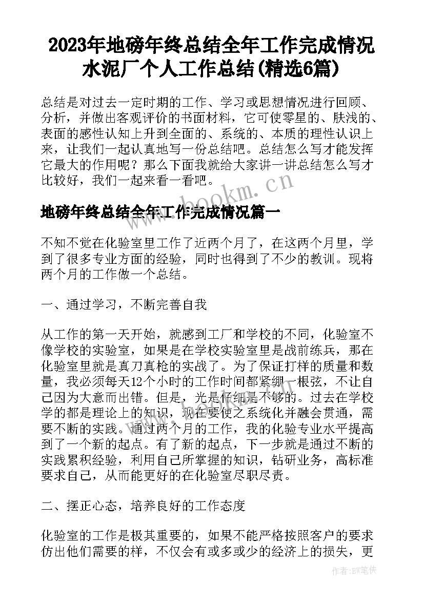 2023年地磅年终总结全年工作完成情况 水泥厂个人工作总结(精选6篇)