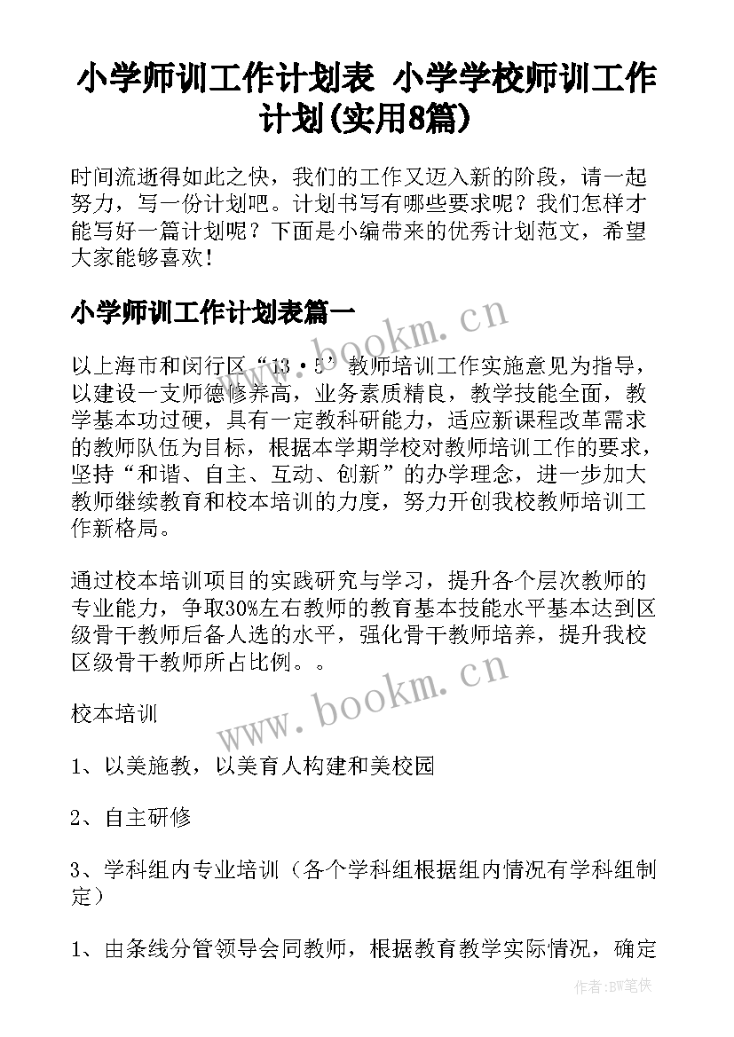 小学师训工作计划表 小学学校师训工作计划(实用8篇)