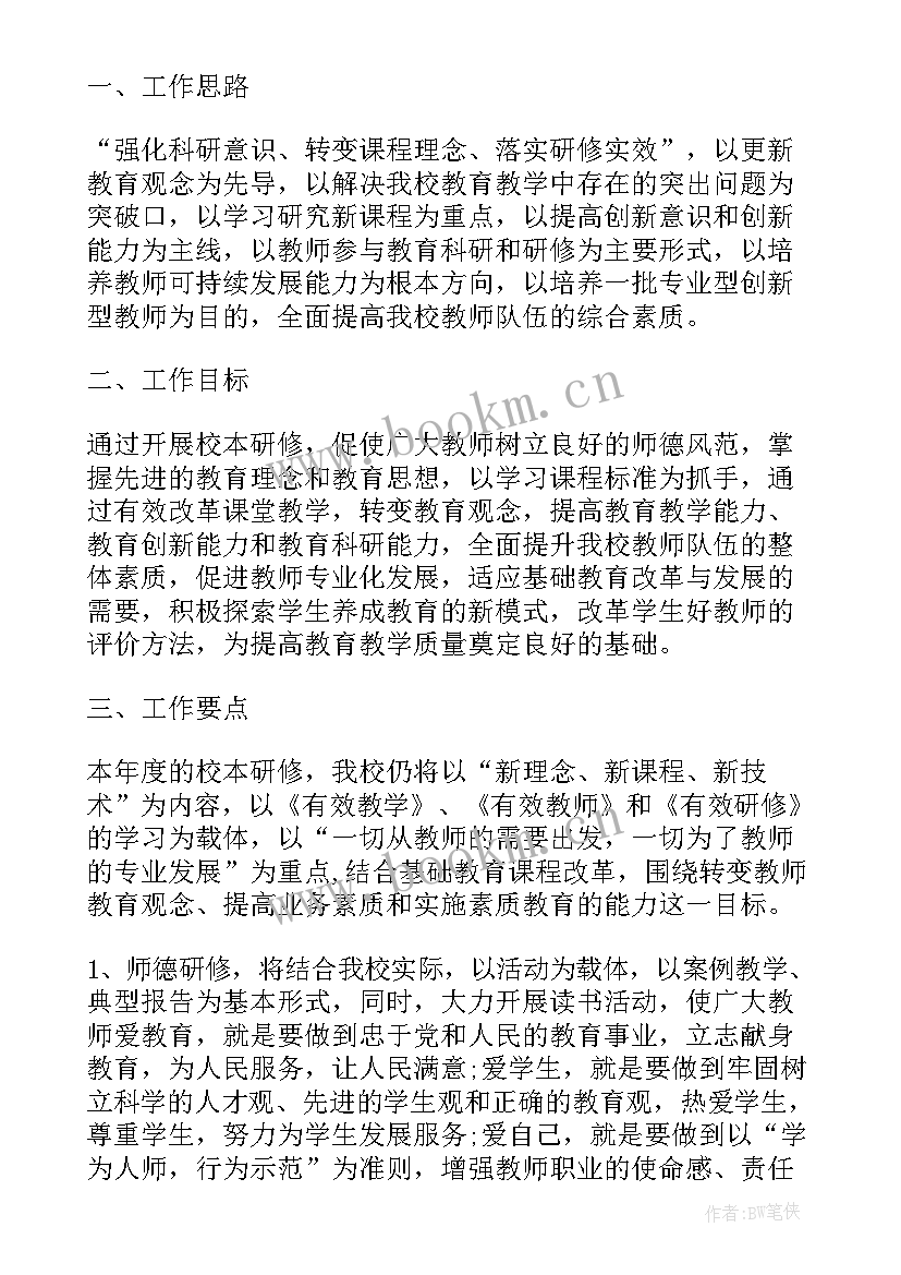 小学师训工作计划表 小学学校师训工作计划(实用8篇)