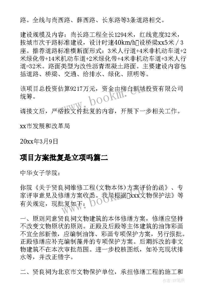 2023年项目方案批复是立项吗 工程项目建议书的批复(大全5篇)