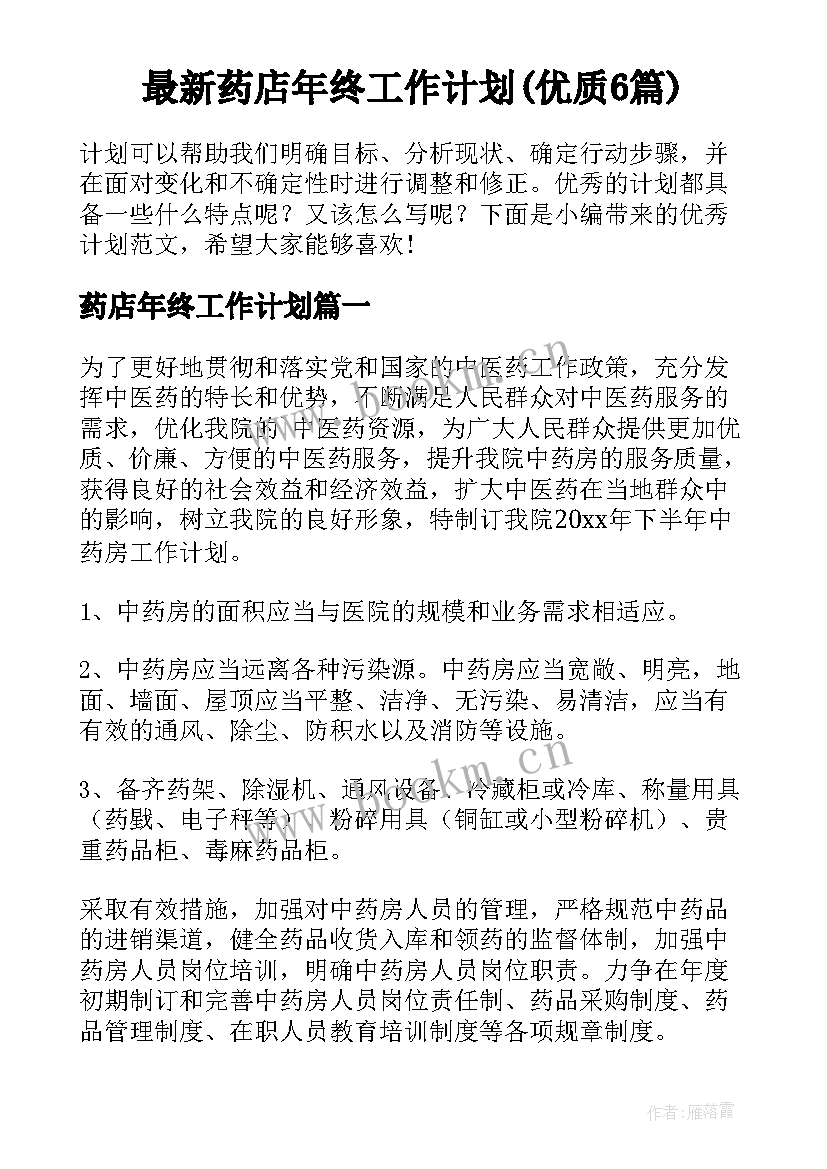 最新药店年终工作计划(优质6篇)