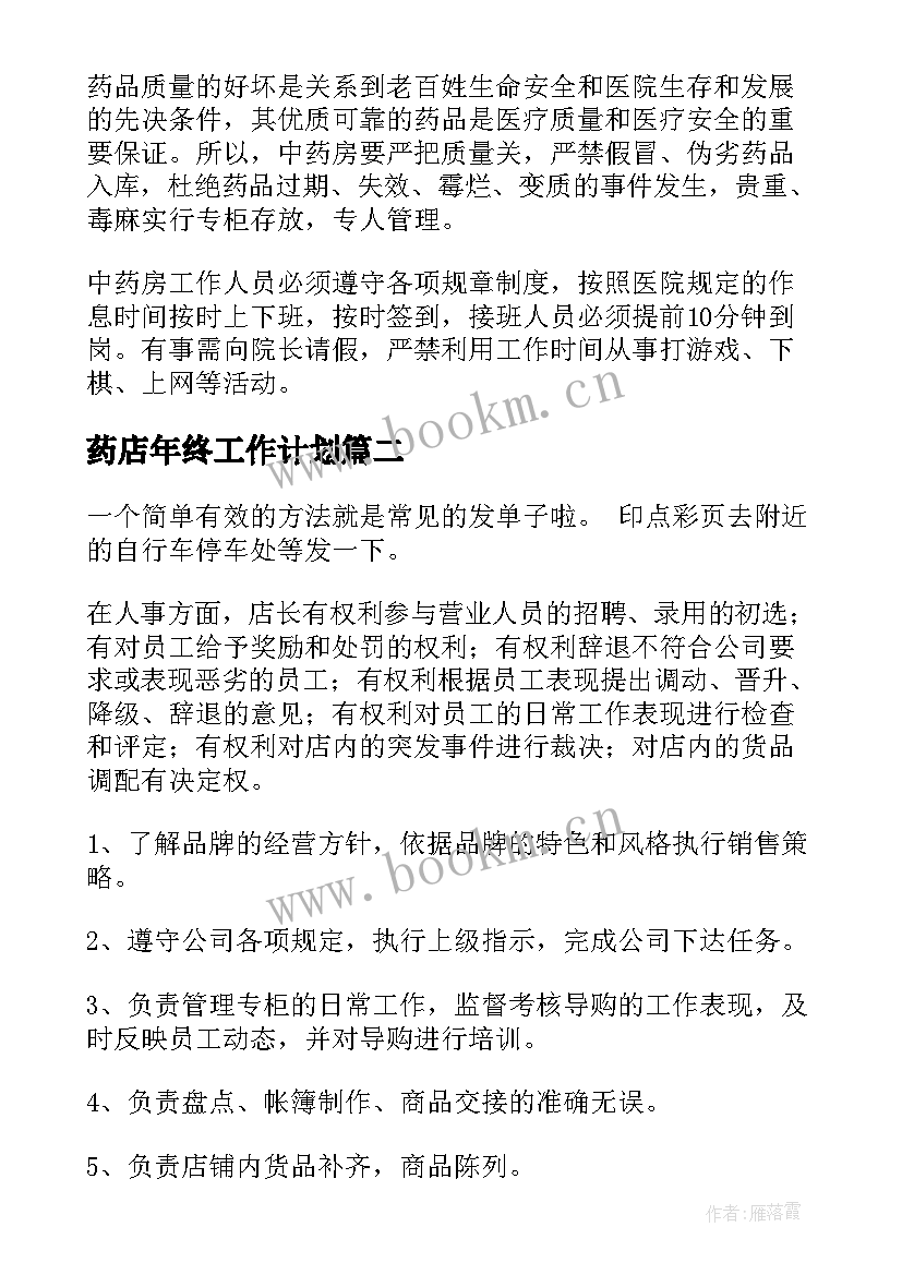 最新药店年终工作计划(优质6篇)