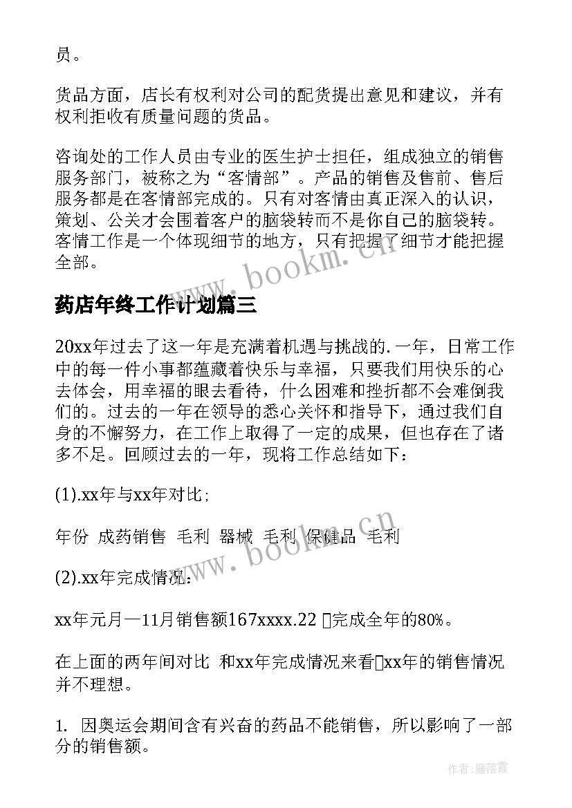 最新药店年终工作计划(优质6篇)