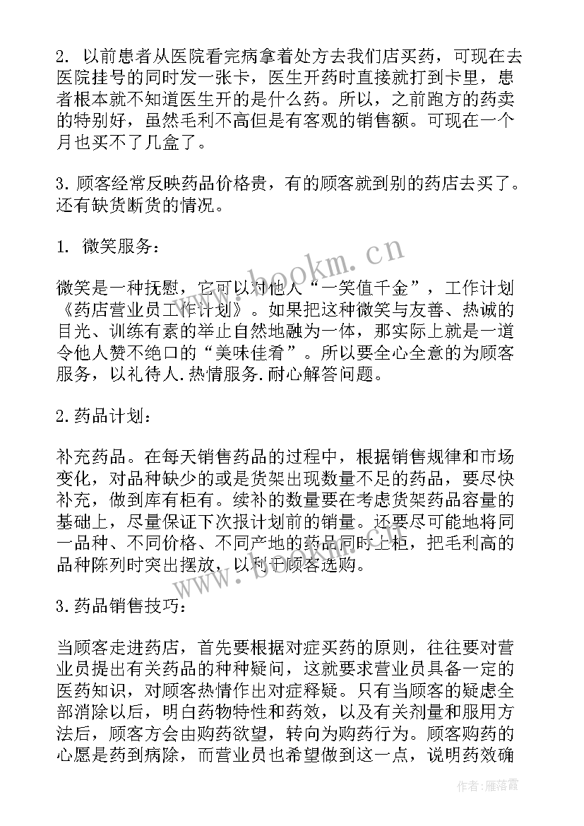 最新药店年终工作计划(优质6篇)