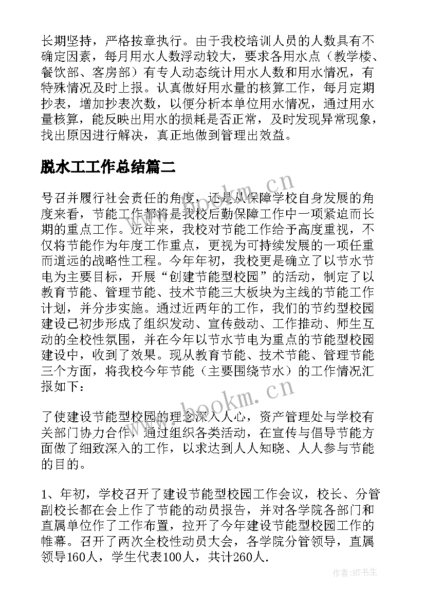 2023年脱水工工作总结(汇总9篇)