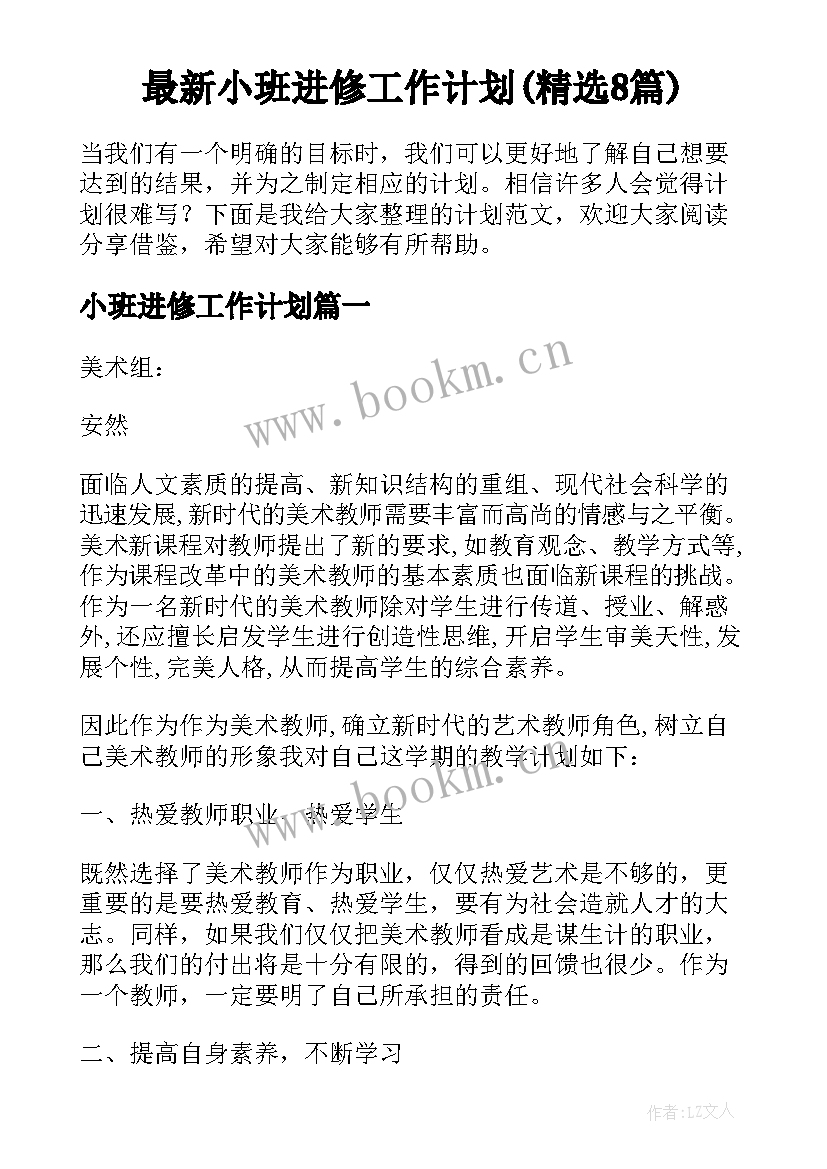 最新小班进修工作计划(精选8篇)