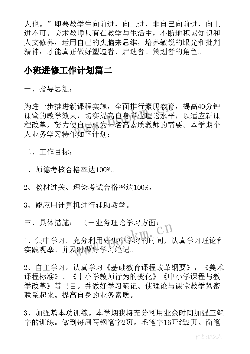 最新小班进修工作计划(精选8篇)