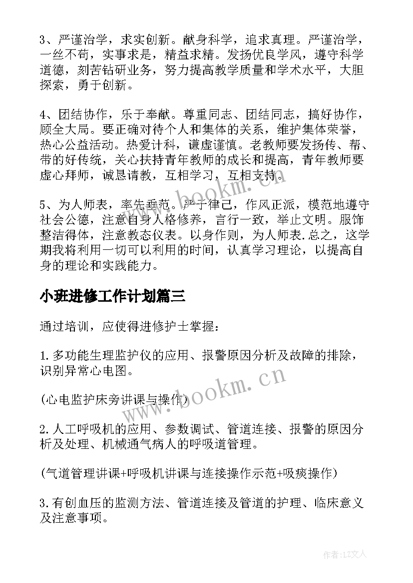 最新小班进修工作计划(精选8篇)