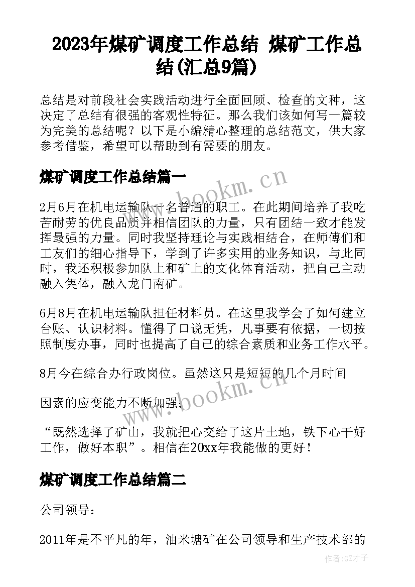 2023年煤矿调度工作总结 煤矿工作总结(汇总9篇)