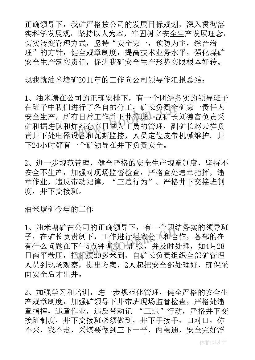 2023年煤矿调度工作总结 煤矿工作总结(汇总9篇)