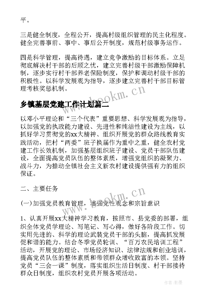 最新乡镇基层党建工作计划(大全10篇)