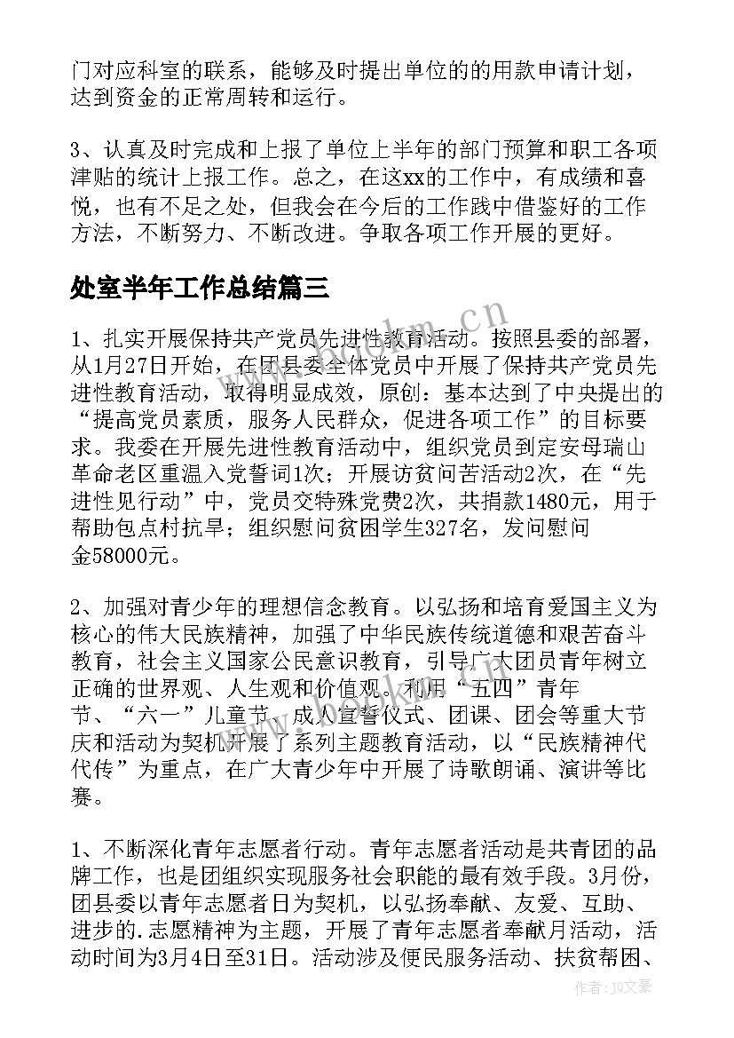 2023年处室半年工作总结(精选5篇)