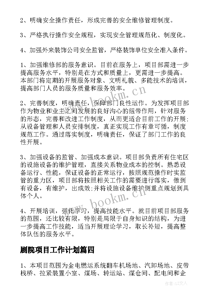 最新剧院项目工作计划(汇总5篇)