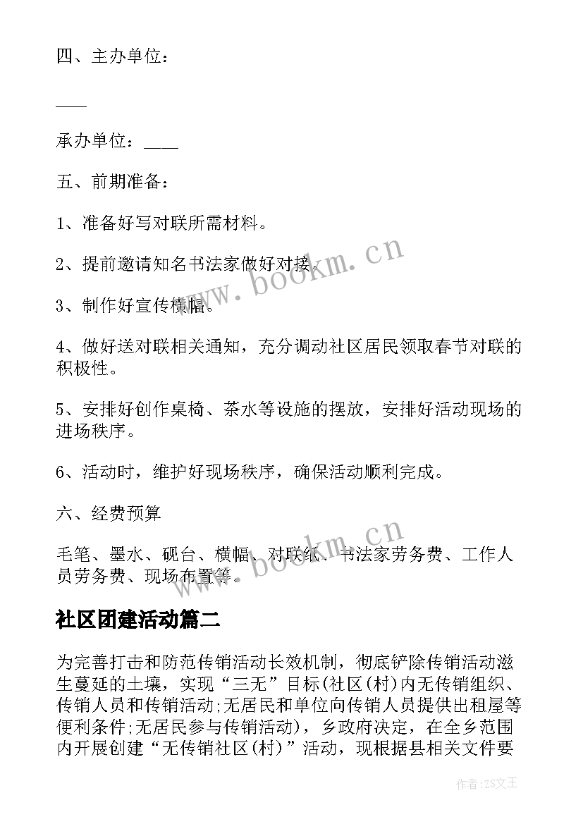 最新社区团建活动 社区活动方案社区活动(通用6篇)