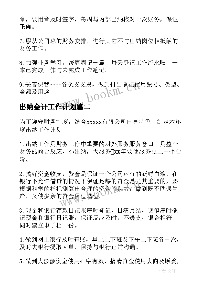 2023年出纳会计工作计划(大全9篇)