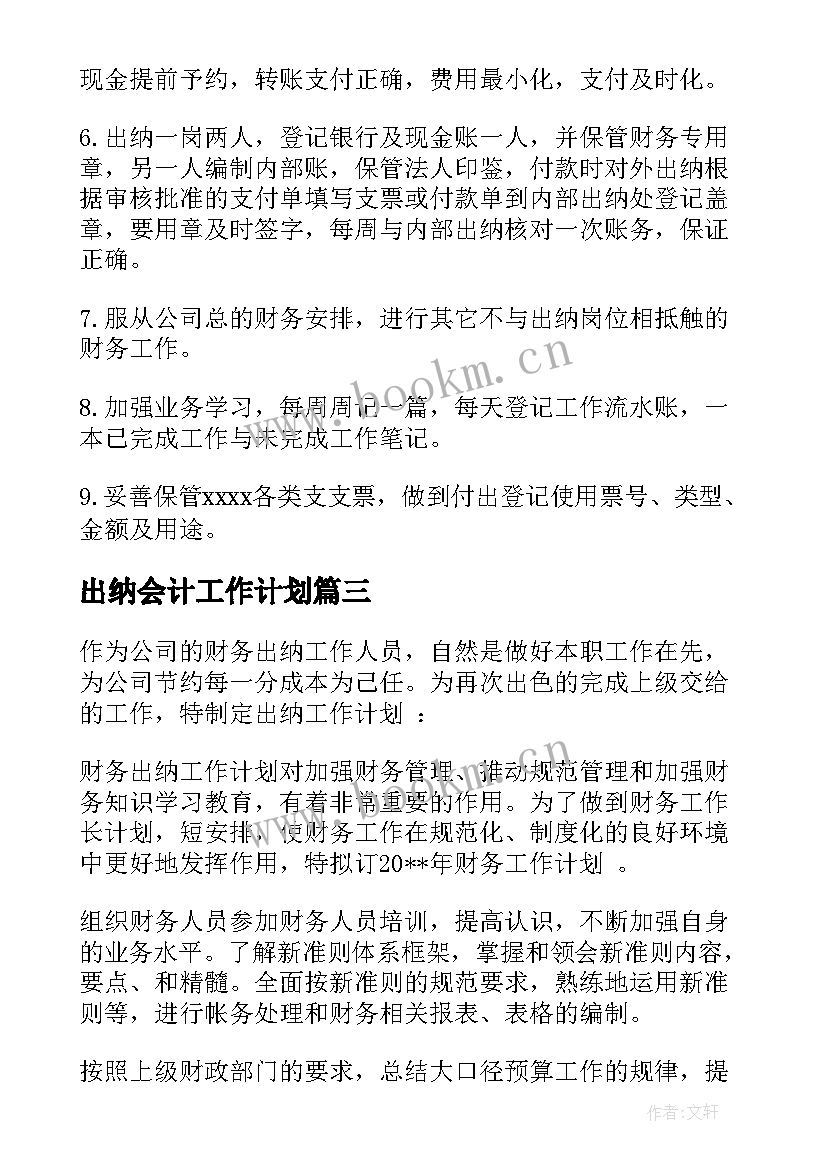 2023年出纳会计工作计划(大全9篇)