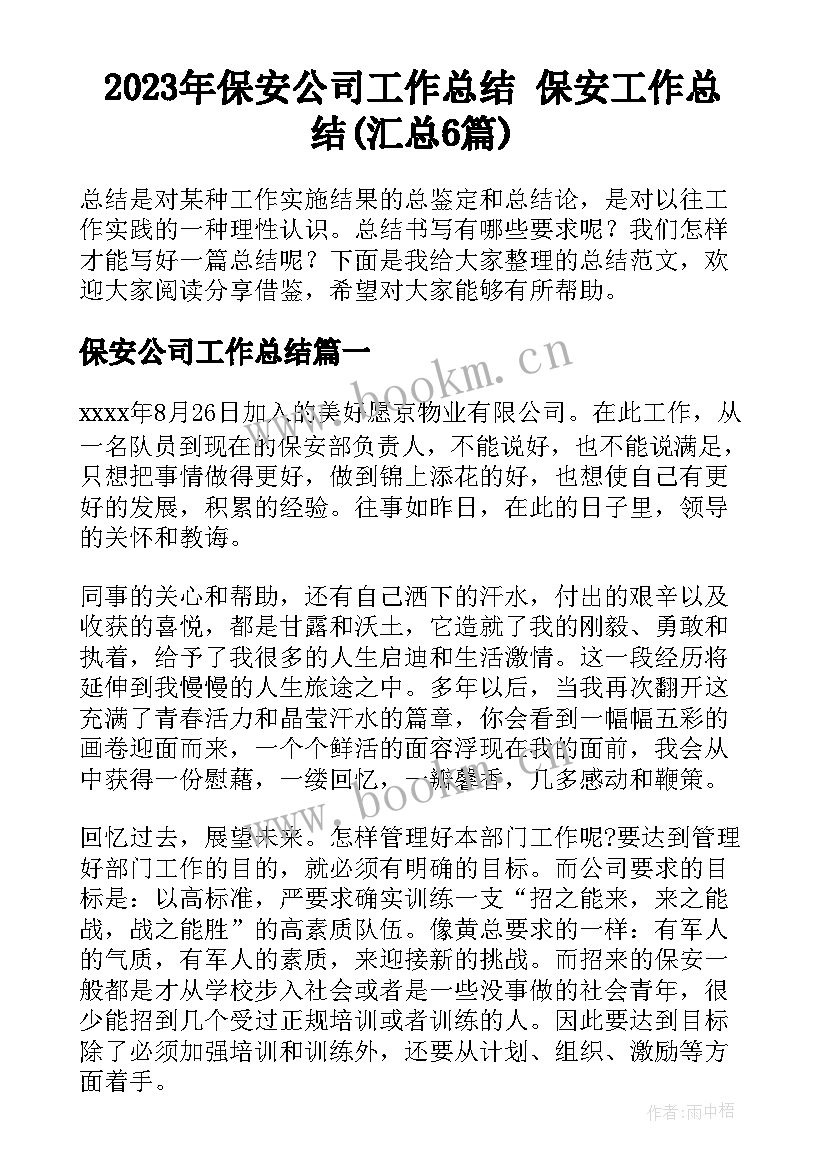 2023年保安公司工作总结 保安工作总结(汇总6篇)