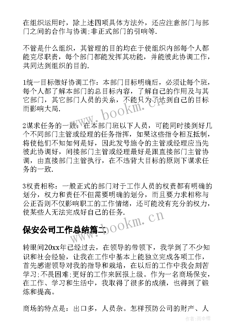 2023年保安公司工作总结 保安工作总结(汇总6篇)