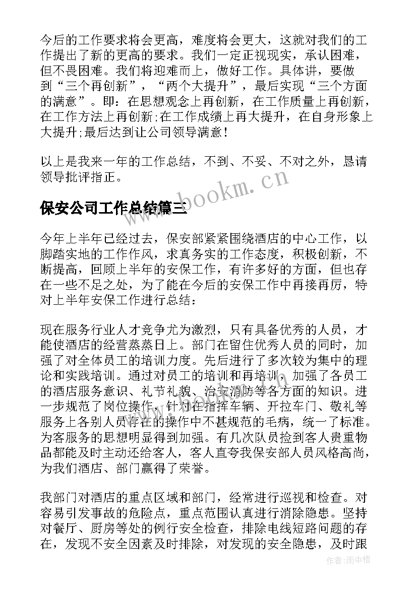 2023年保安公司工作总结 保安工作总结(汇总6篇)