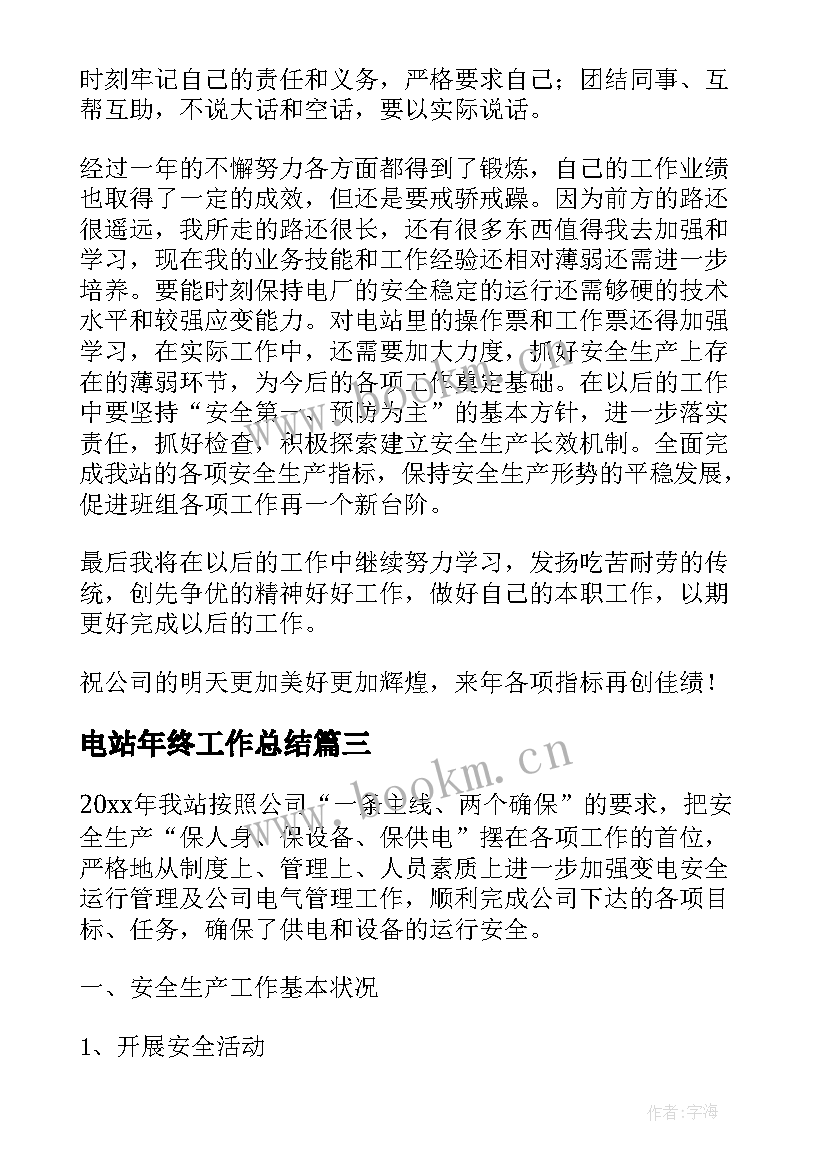 2023年电站年终工作总结(通用10篇)