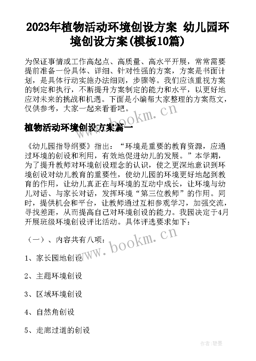 2023年植物活动环境创设方案 幼儿园环境创设方案(模板10篇)