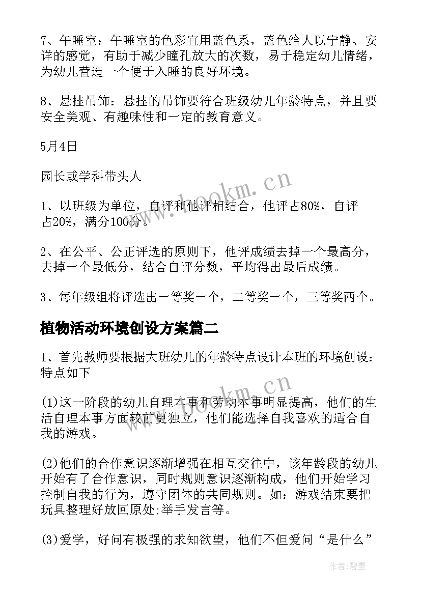 2023年植物活动环境创设方案 幼儿园环境创设方案(模板10篇)