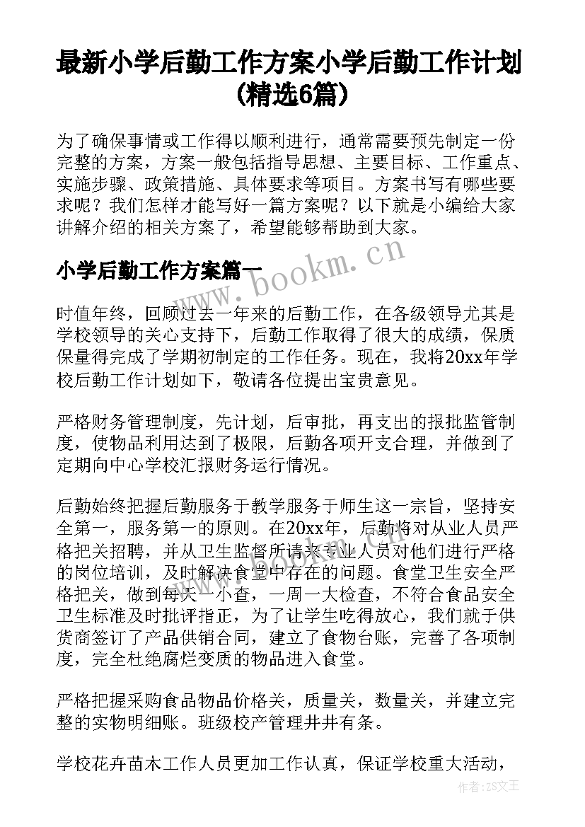 最新小学后勤工作方案 小学后勤工作计划(精选6篇)