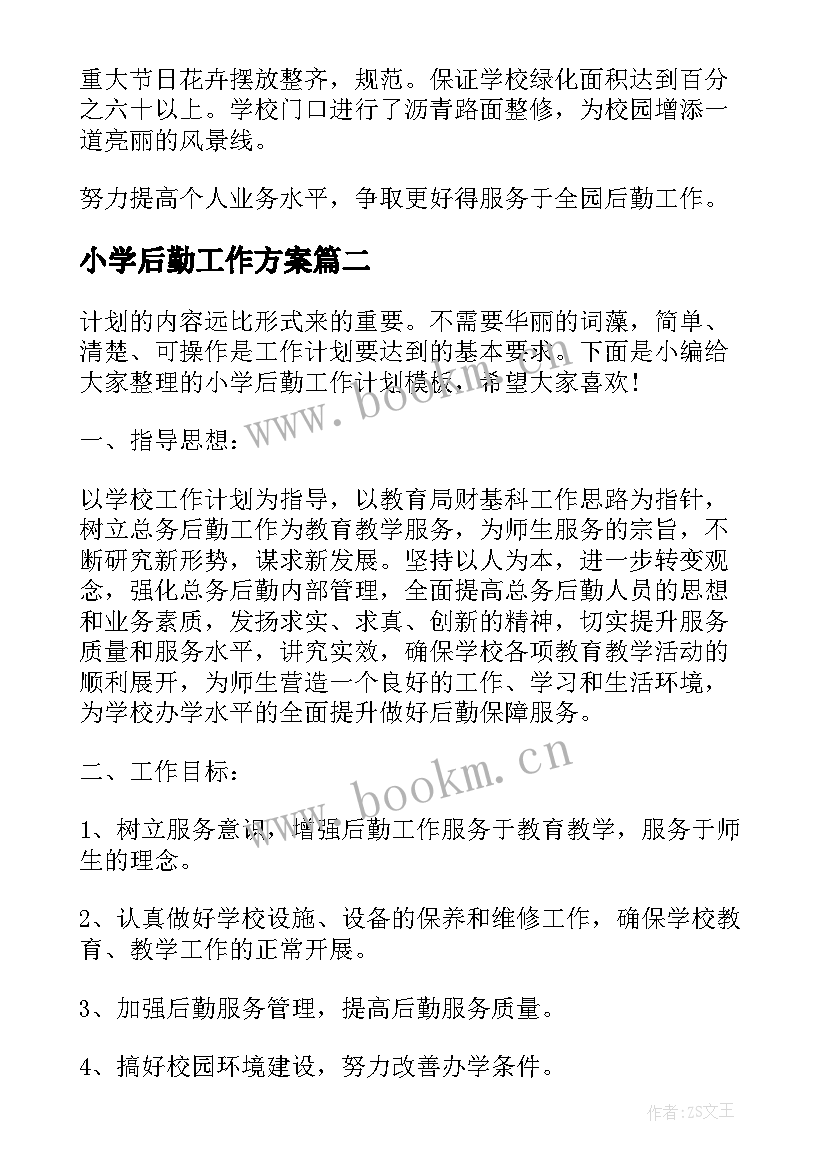 最新小学后勤工作方案 小学后勤工作计划(精选6篇)