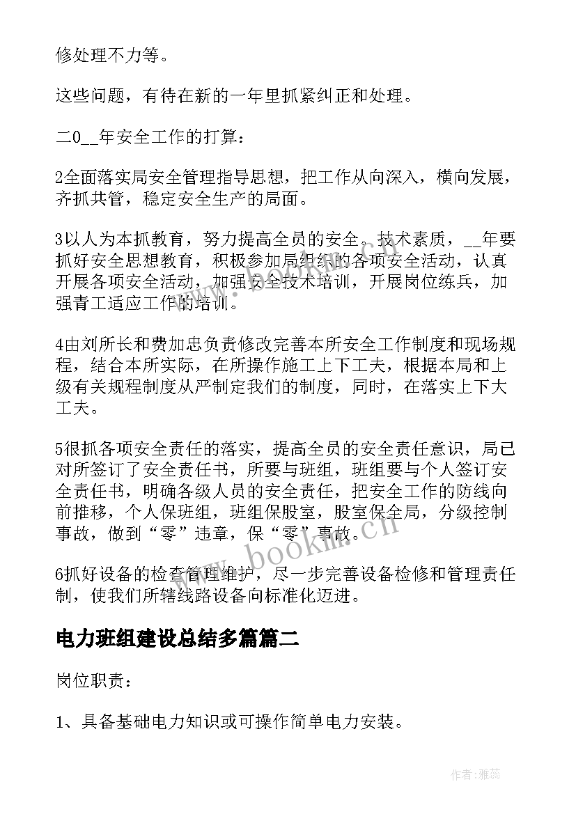 最新电力班组建设总结多篇 电力技术岗工作计划(模板8篇)